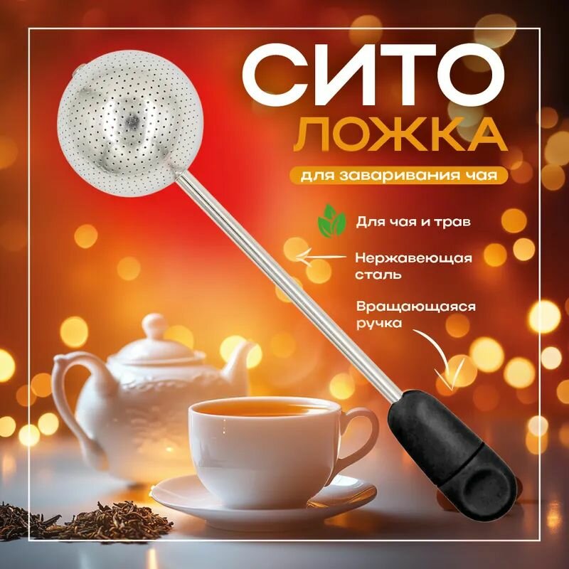 Ситечко-ложка "Без бренда", нержавеющая сталь, для заваривания чая и трав, черное, 18 см