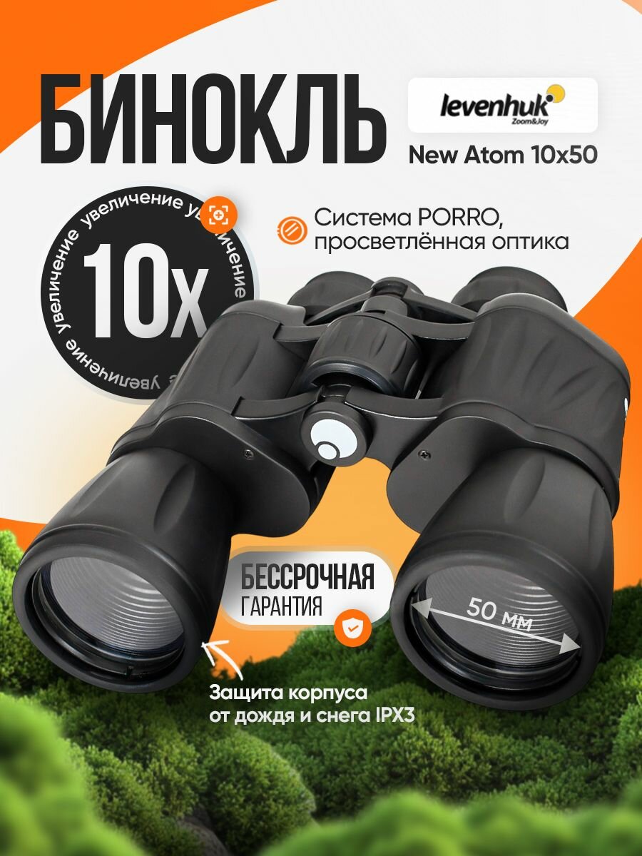Бинокль Levenhuk New Atom 10x50 мощный профессиональный, для охоты и туризма