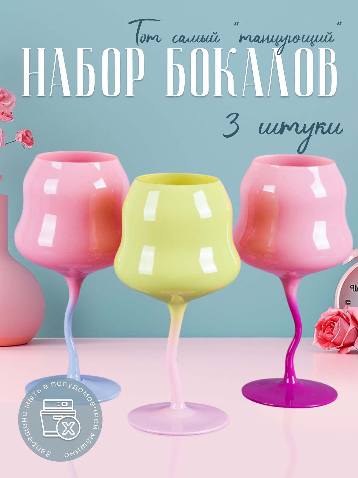 Набор цветных бокалов для коктейлей и вина в стиле Pinterest "NM Home", 3 штуки