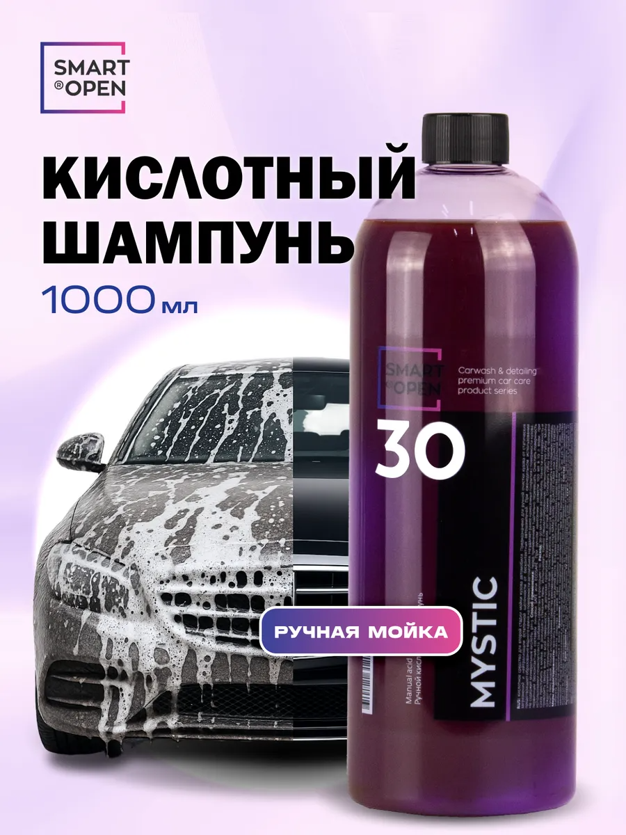 Автошампунь для ручной мойки, шампунь для автомобиля, кислотный шампунь для авто Smart Open "Mystic" 1л