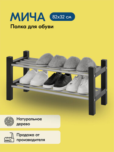 Изображение товара Полка для обуви мича 82х32, цвет черный, массив сосны, металл