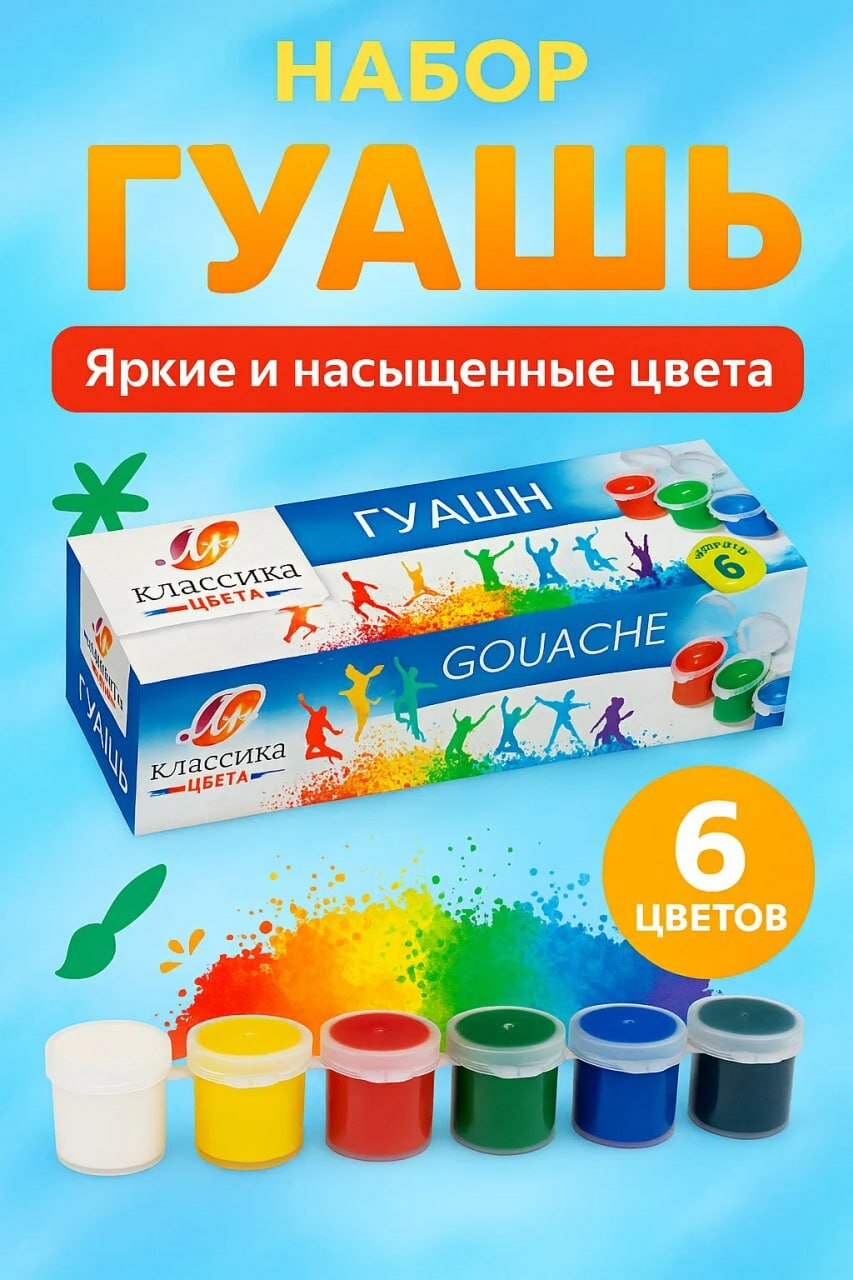 Набор гуашевых красок "Классика цвета" — 6 ярких и насыщенных цветов для творчества и рисования