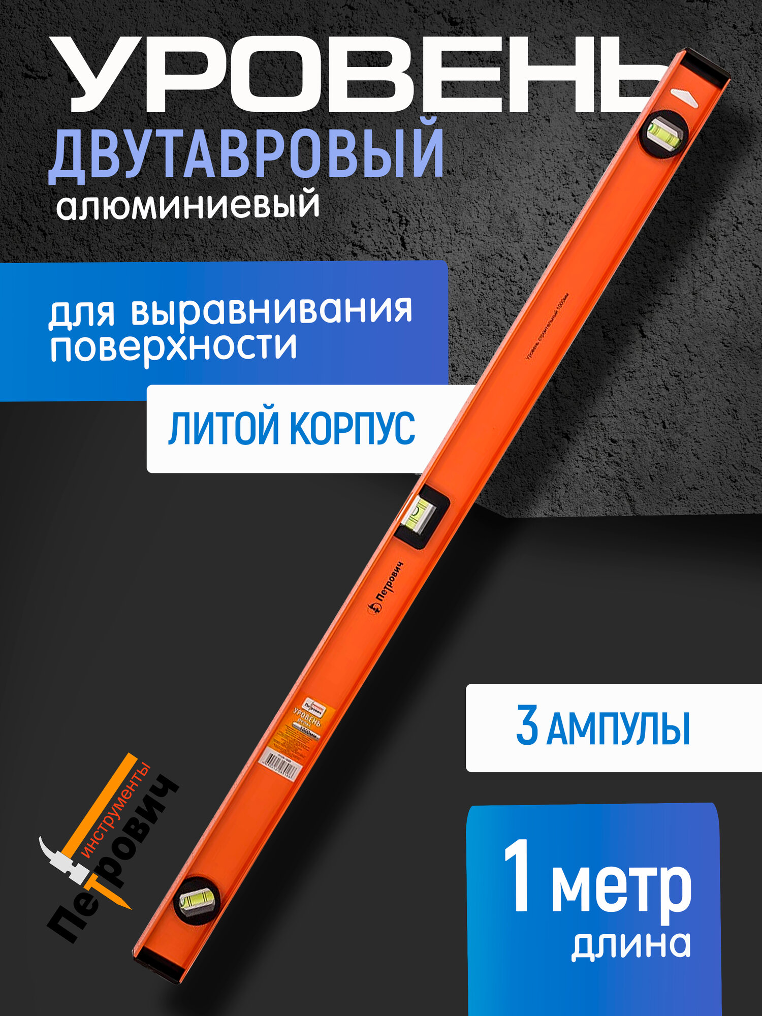 Уровень строительный 