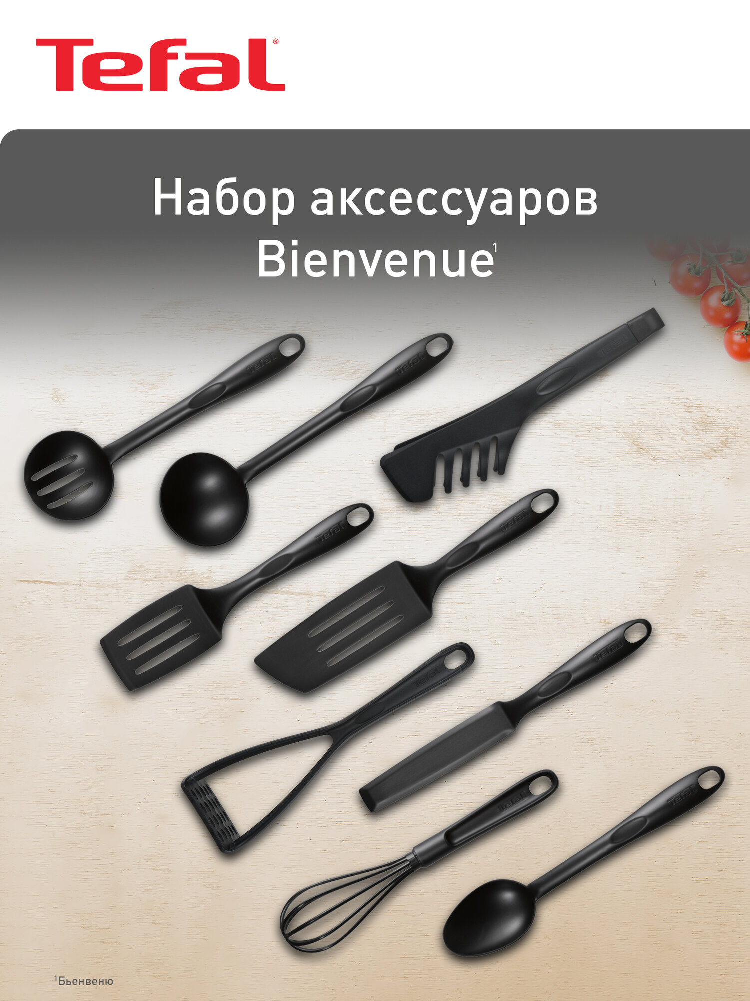 Набор кухонных принадлежностей Tefal Bienvenue K001S925 9 предметов можно мыть в посудомоечной машине термостойкость до 220 градусов