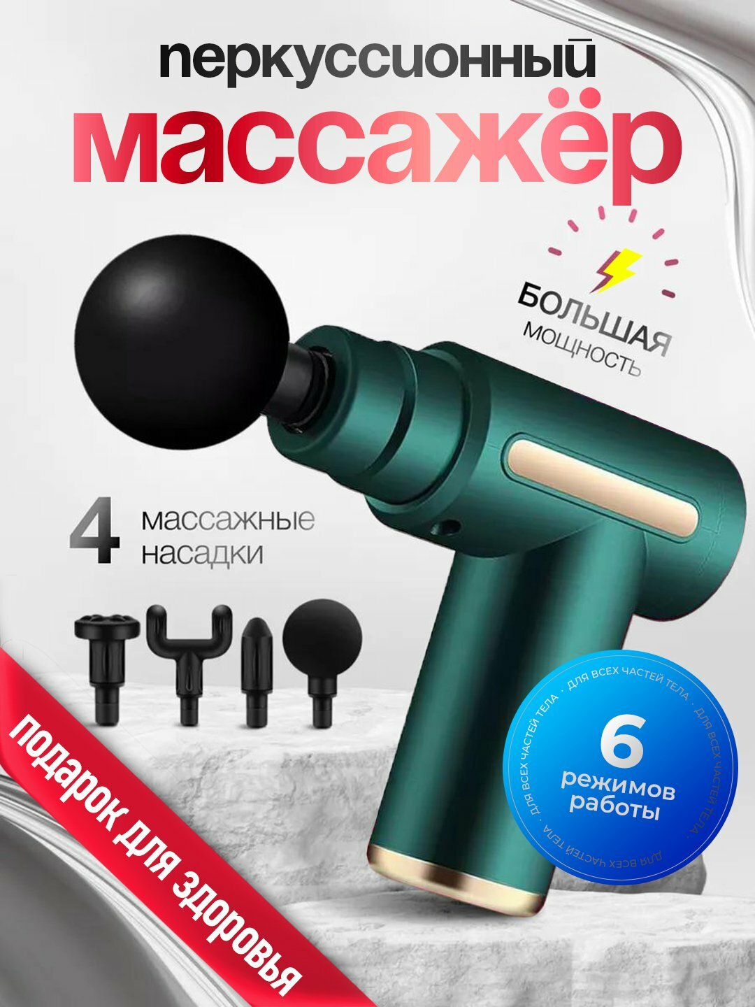 Перкуссионный массаж тела, спины, ног, рук и шеи — массажный аппарат, предназначенный для всех частей тела. Качественная совместимость.