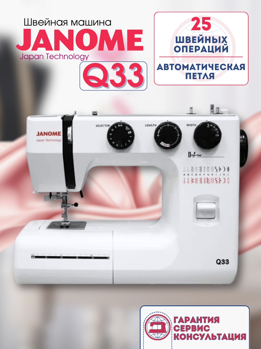 Швейная машина Janome Q33, вертикальный челнок, 25 швейных операций.