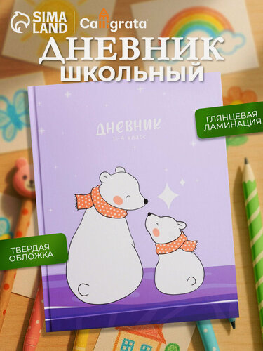 Изображение товара Дневник школьный для 1- 4 классов Calligrata "Полярные медведи" твёрдая обложка, матовая ламинация, 48 листов