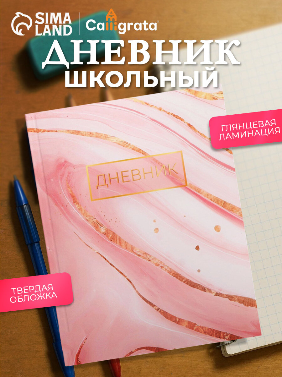 Дневник школьный для 1-11 классов Calligrata "Розовый мрамор" гибкая обложка, глянцевая ламинация, 40 листов