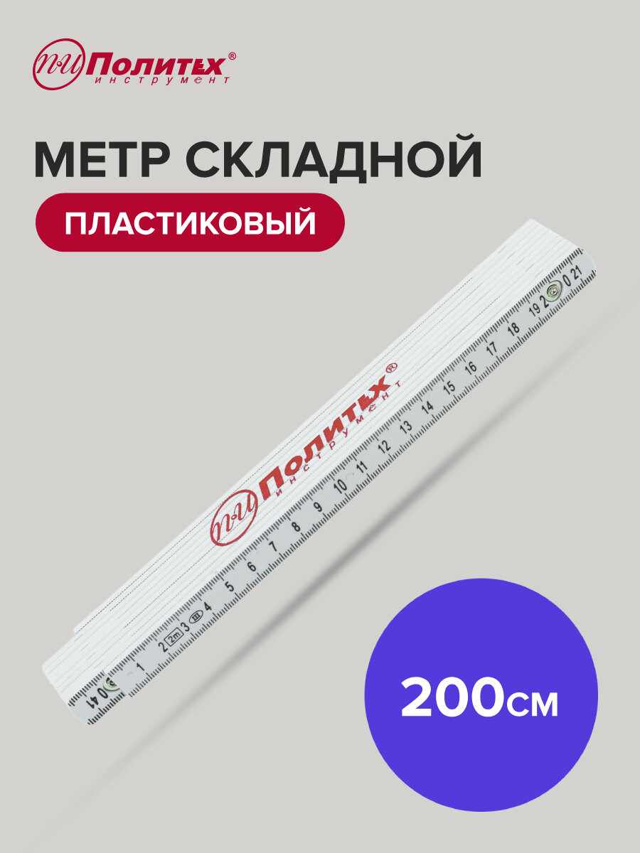 Метр складной пластиковый 2 м  Политех Инструмент