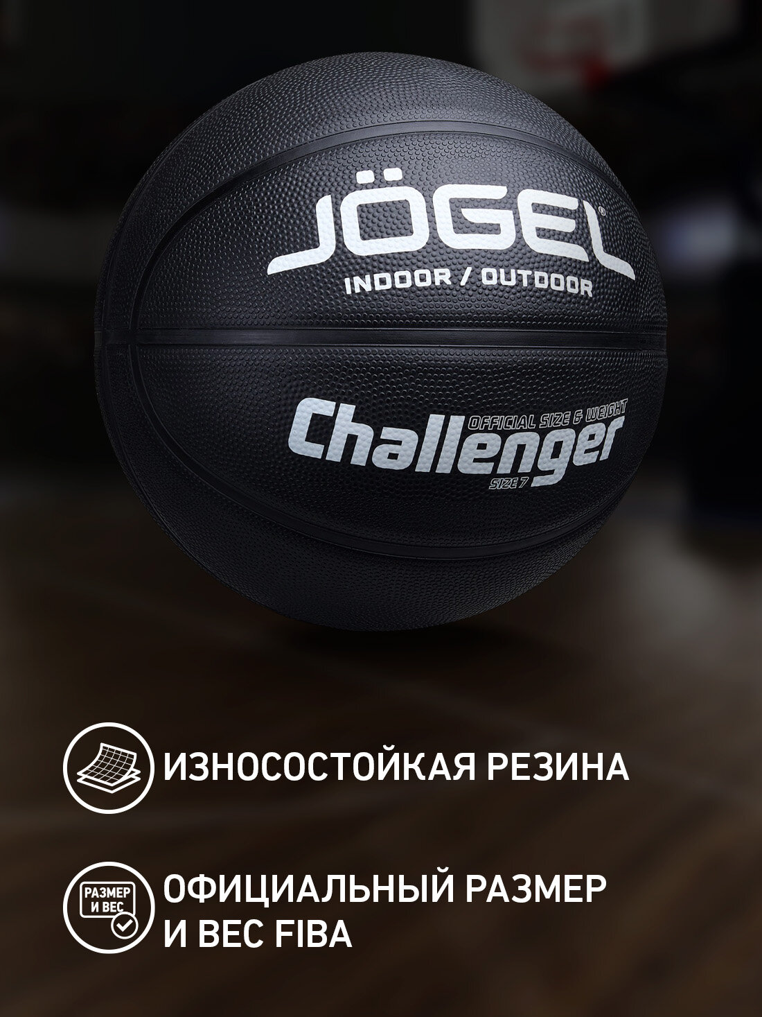 Баскетбольный мяч тренировочный Jogel Challenger, цвет черный, размер 7 — фото 1