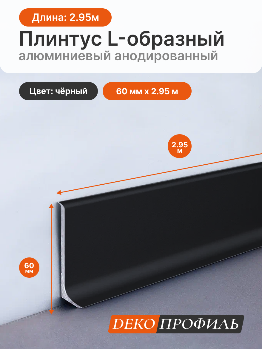 L-образный алюминиевый анодированный плинтус декопрофиль 60 мм цвет черный