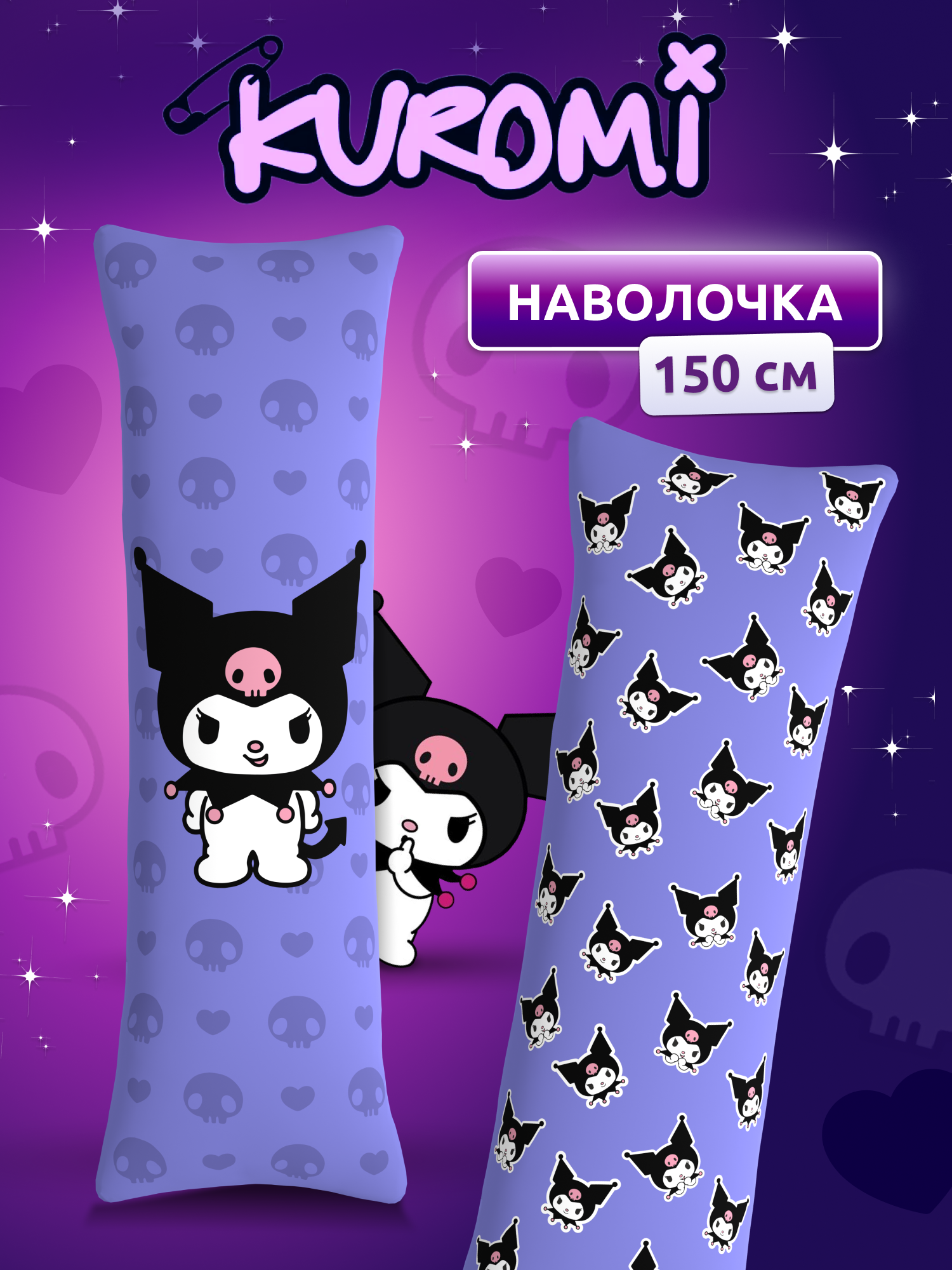 Наволочка для дакимакуры длинная с принтом Куроми Hello Kitty хеллоу китти 150х50 см / чехол на подушку для обнимашек