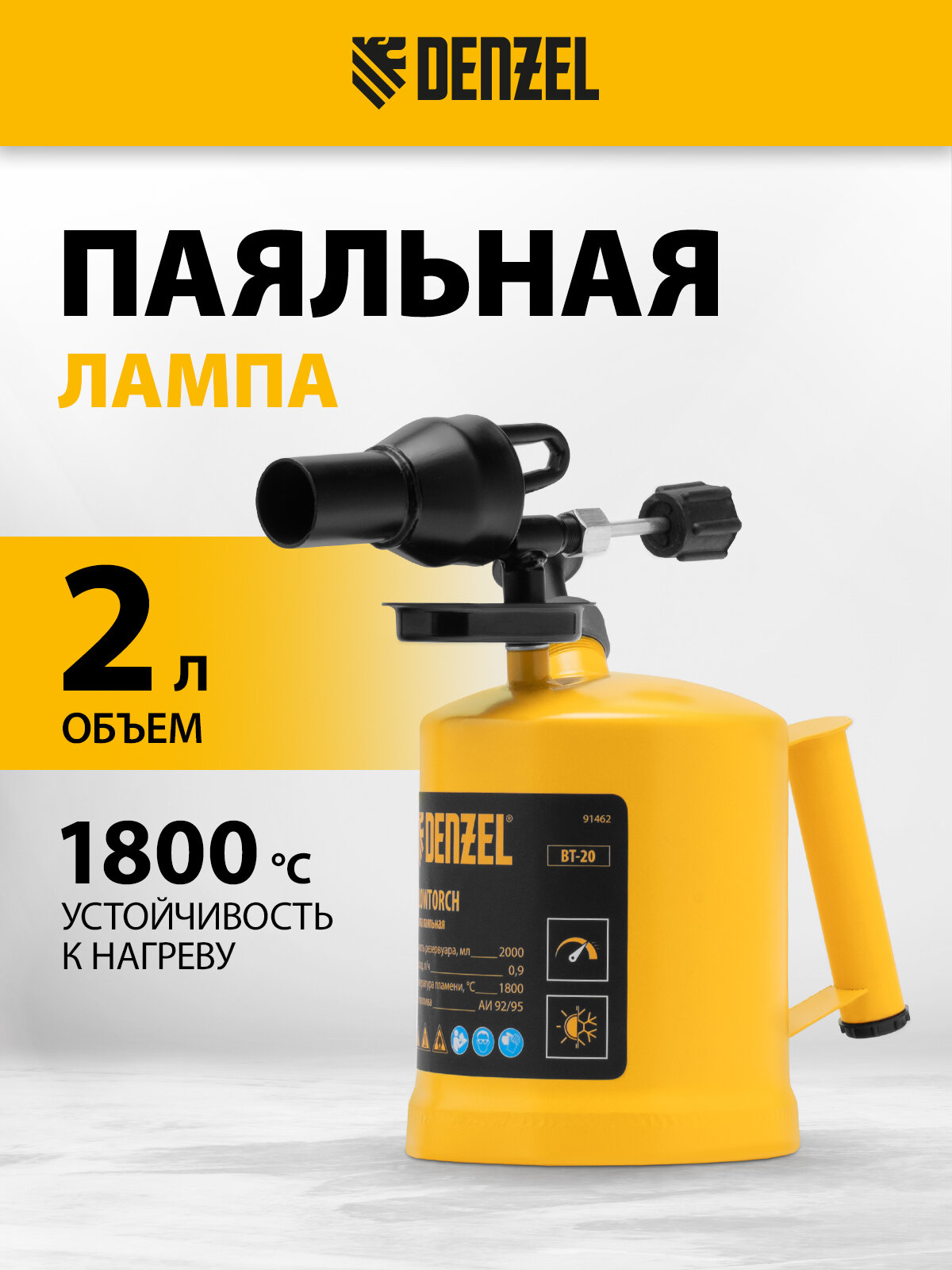 Паяльная лампа Denzel  ВТ-20  с баком объемом 2 л  из прочной стали ST-12  91462