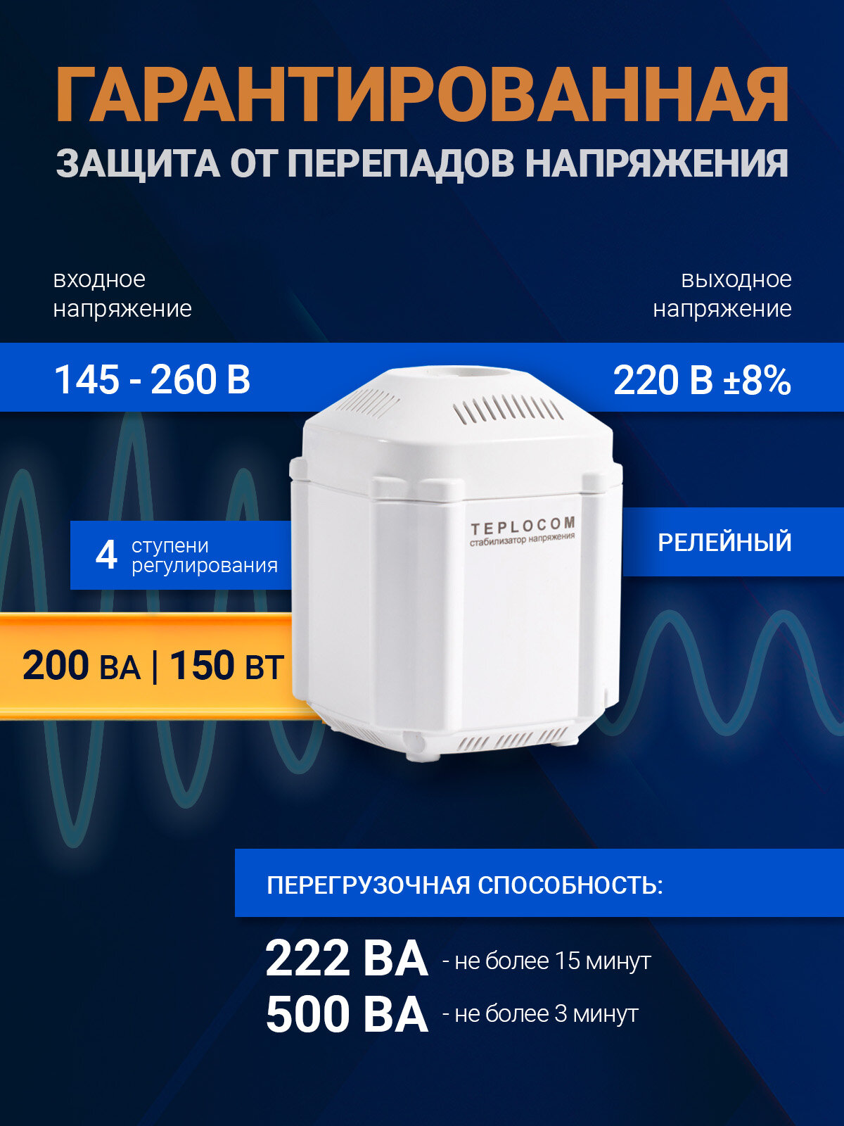 Стабилизатор напряжения TEPLOCOM ST-222/500ВА для настенных котлов — фото 1