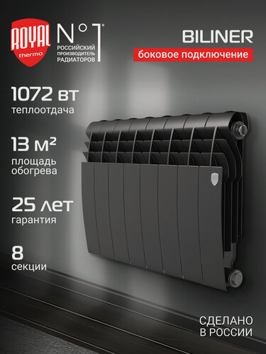 Изображение товара Радиатор биметаллический Royal Thermo BILINER B 350 Чёрный - 8 секц, боковое подключение