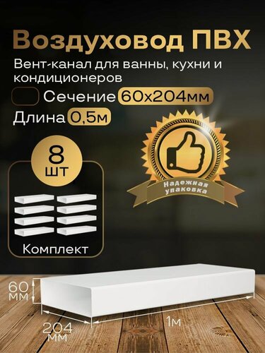 Изображение товара Канал вентиляционный 60 х 204 мм х 1 м плоский, 8 шт, 8010, белый, воздуховод, ПВХ