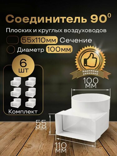 Изображение товара Колено угловое соединительное плоское круглое 55 х 110 мм / d 100 мм, 6 шт, 521-6, белый, воздуховод, ПВХ