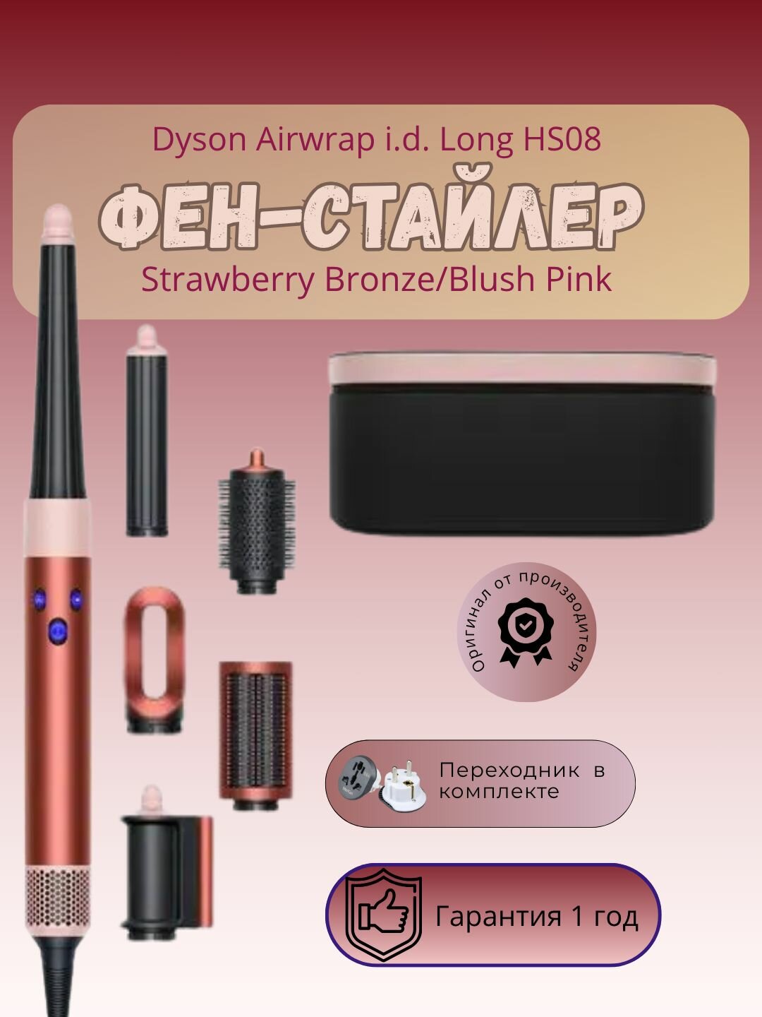 Фен-стайлер Dyson Airwrap i.d. Straight+Wavy Long HS08 Strawberry Bronze/Blush Pink
