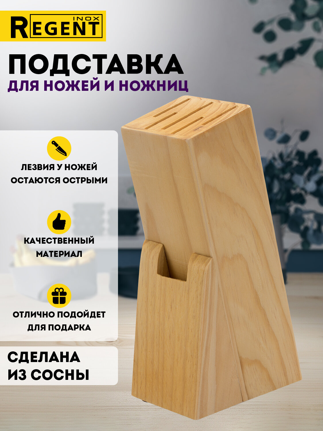 Подставка для ножей Regent Inox деревянная органайзер для кухни
