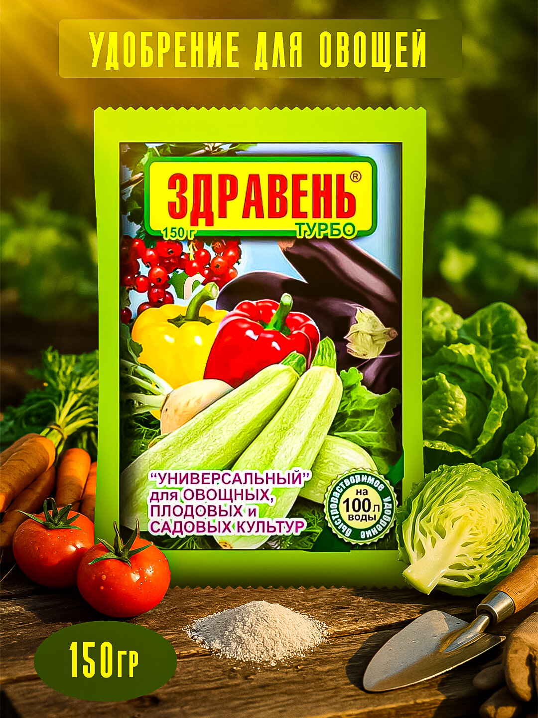 Здравень Турбо «УНИВЕРСАЛЬНЫЙ» — для овощных, плодовых и садовых культур по 150 гр 2шт