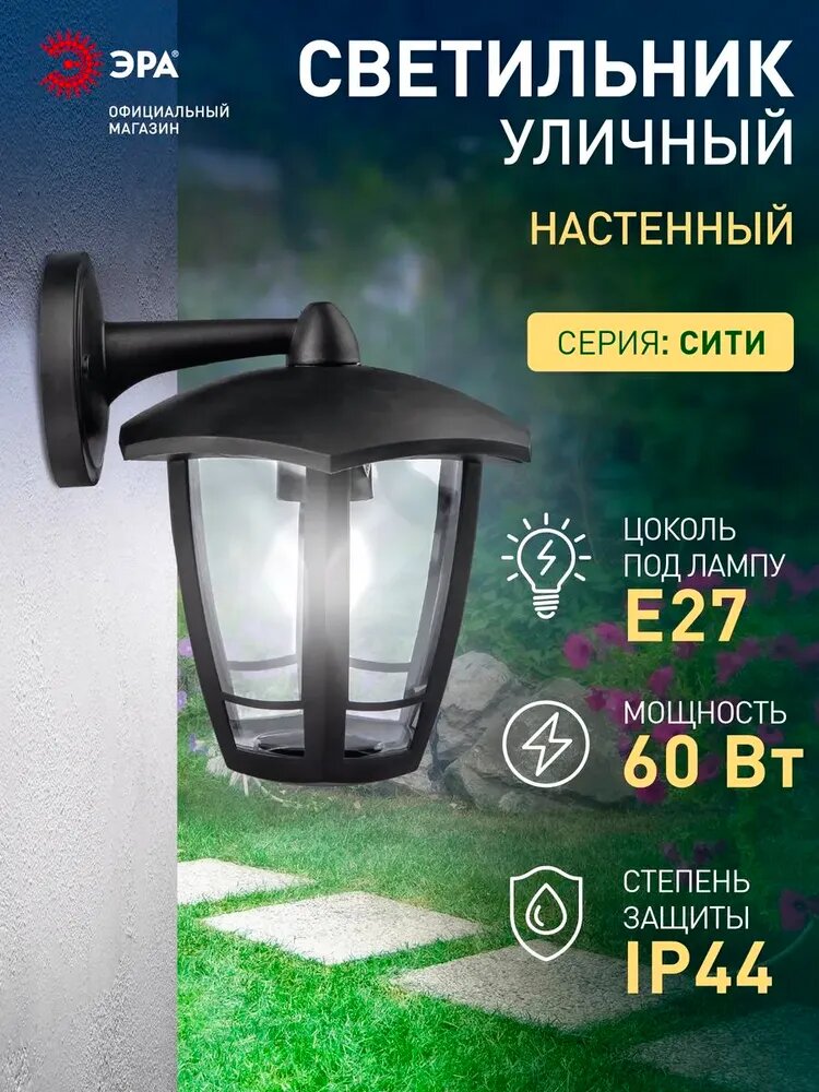 Светильник фонарь уличный настенный фасадный ЭРА НБУ 07 Дели 3 Е27 60Вт 220в ретро