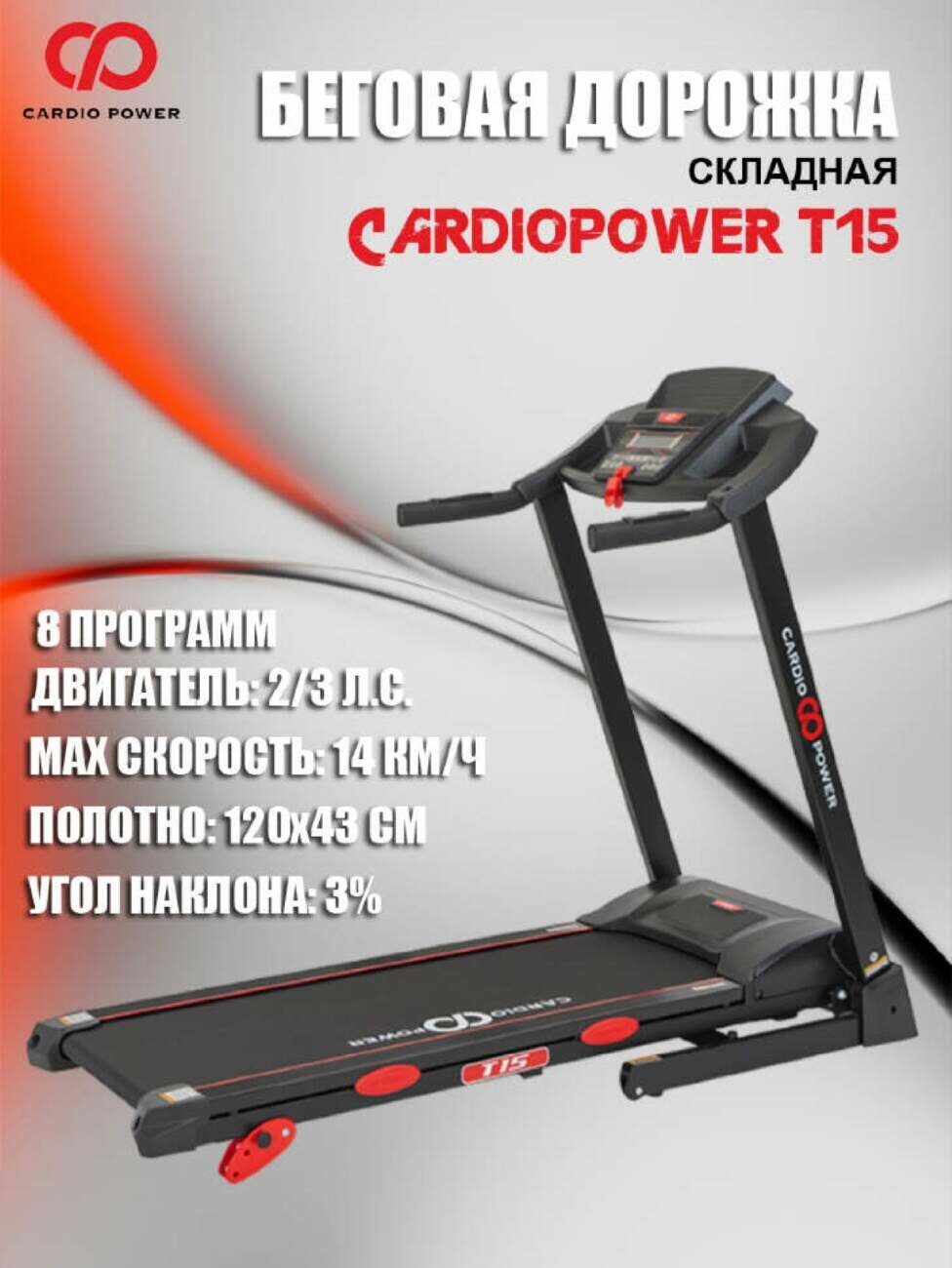 Беговая дорожка для дома CardioPower T15 складная электрическая