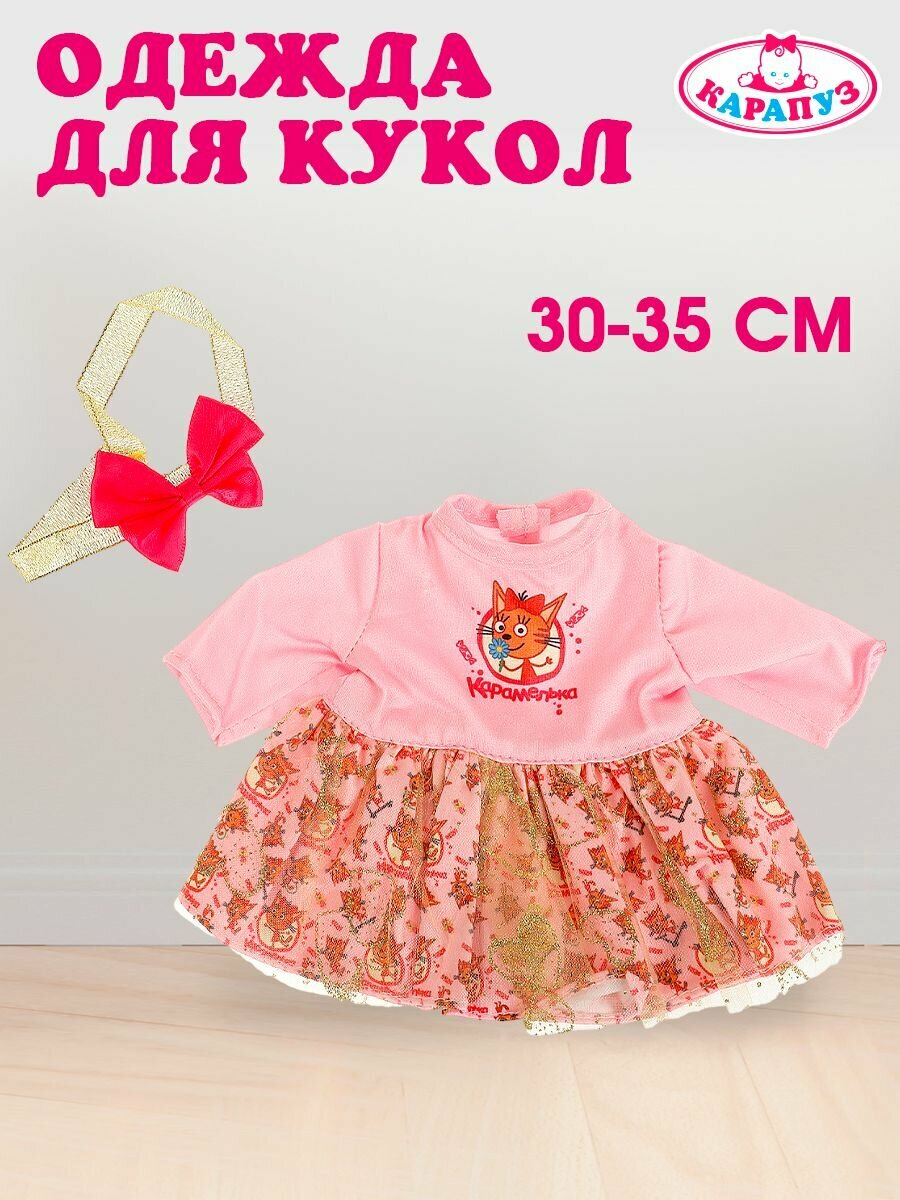 Одежда для кукол Три Кота 30-35 см Карапуз