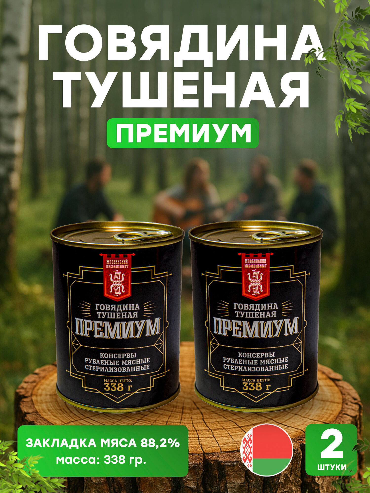 Говядина тушеная Премиум, 338 гр, 2 шт. ОАО афпк Жлобинский мясокомбинат