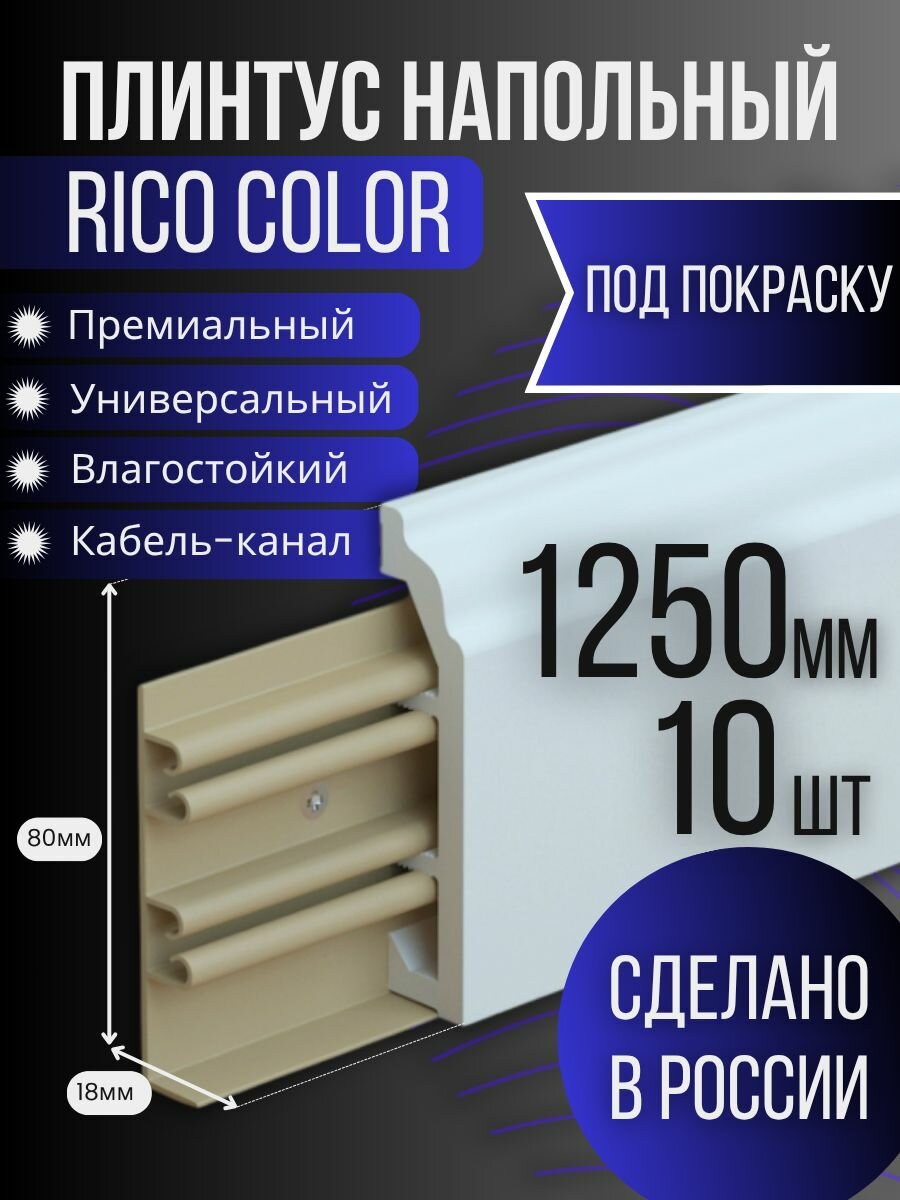 Плинтус под покраску Rico Color, 10 штук, 1250 мм.