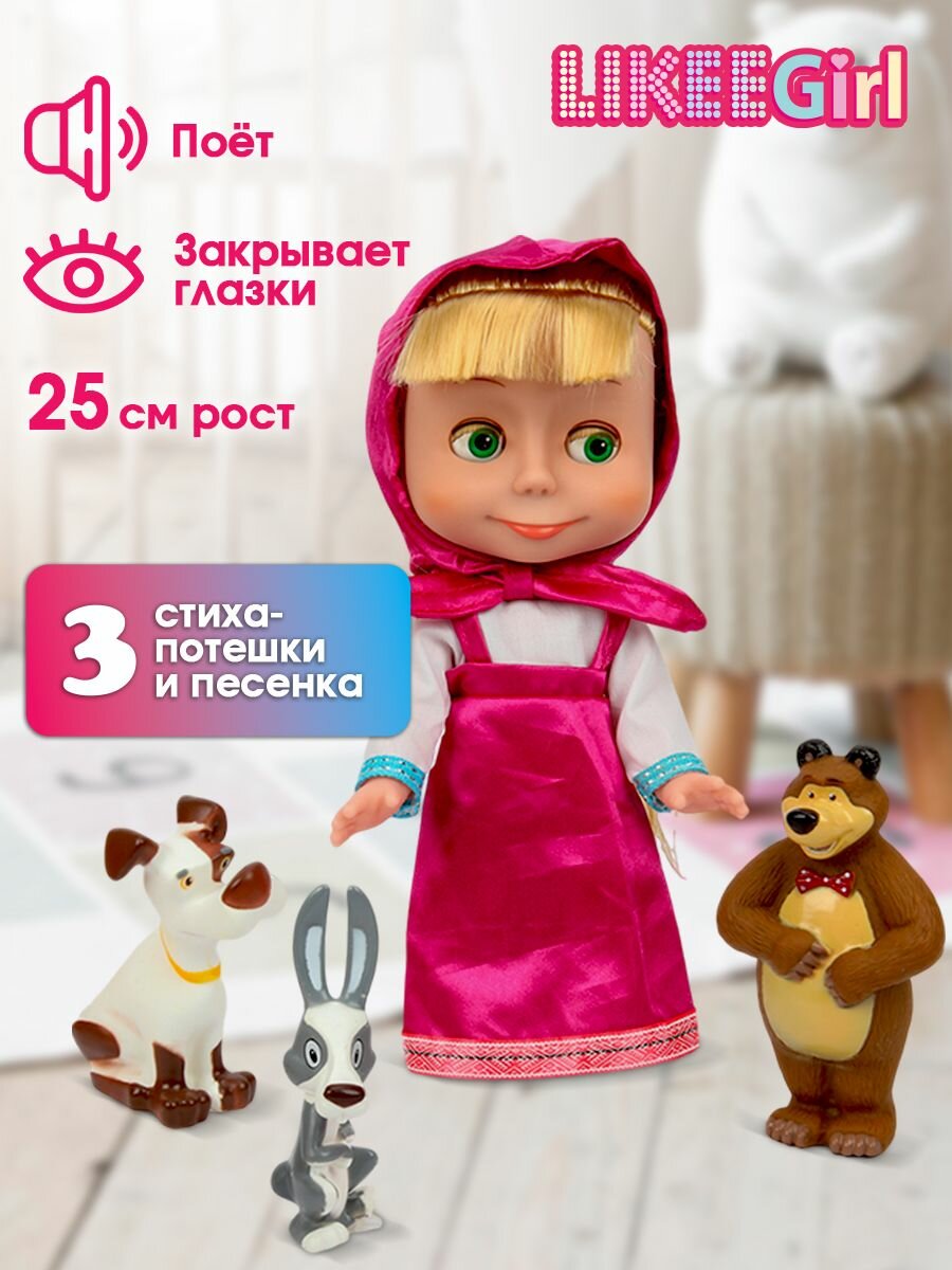 Кукла для девочки музыкальная Маша и Медведь Маша 25 см с Мишкой, собакой и зайцем, Карапуз