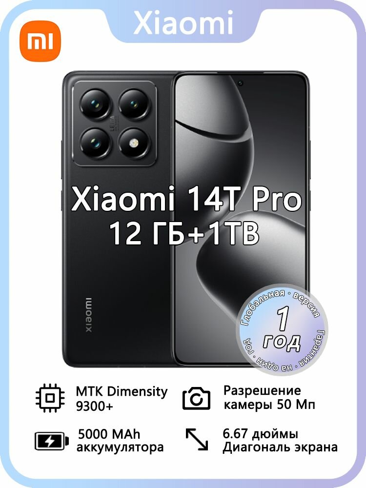 Смартфон Xiaomi 14T Pro, Dual: nano SlM + eSlM, Глобальная версия (TW), поддерживает русский язык и сервисы Google Global 12/1 ТБ, черный