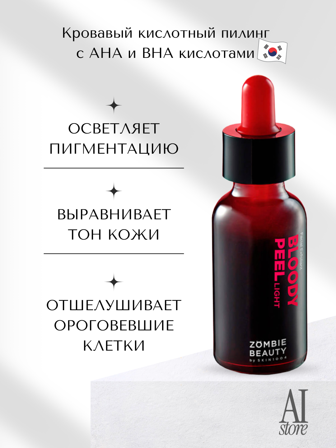 Кровавый кислотный пилинг для гладкой кожи SKIN1004 Zombie Beauty Bloody Peel, 30 мл