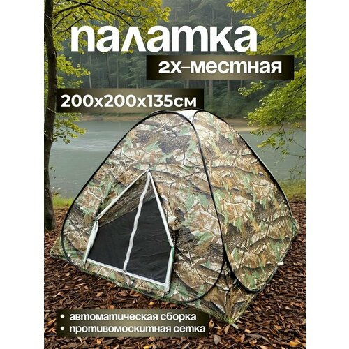 Палатка Мир рыбалки и туризма, 2-местная, автоматическая, противомоскитная, камуфляжная, 200 х 200 х 135см