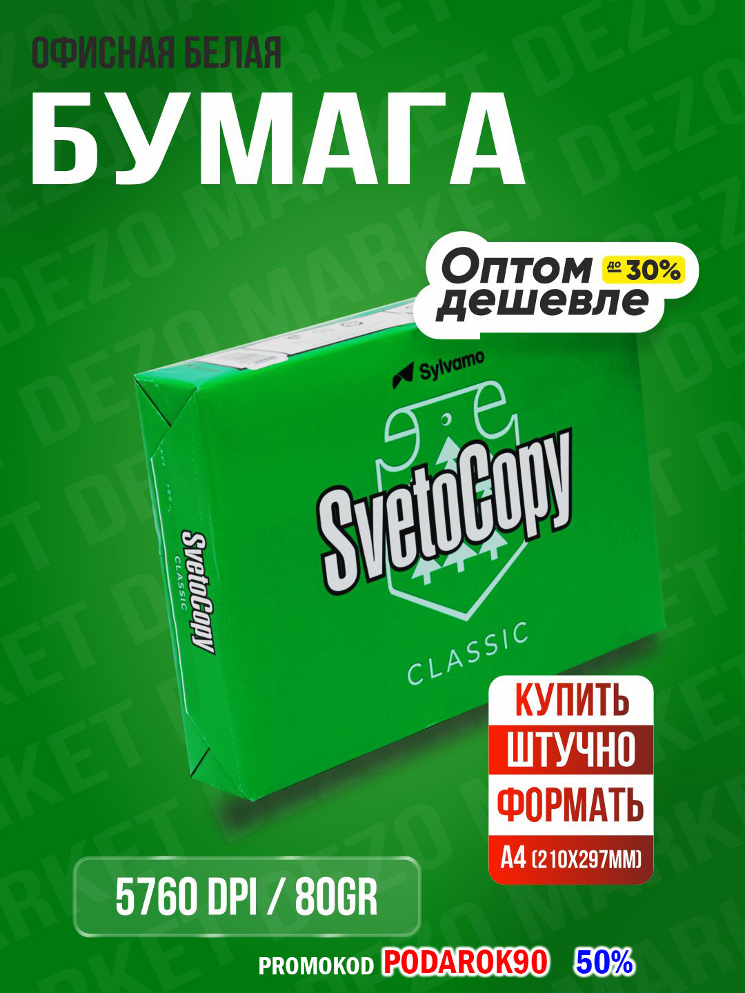 Svetocopy Бумага листовая для офисной техники Sylvamo Svetocopy А4 снегурочка