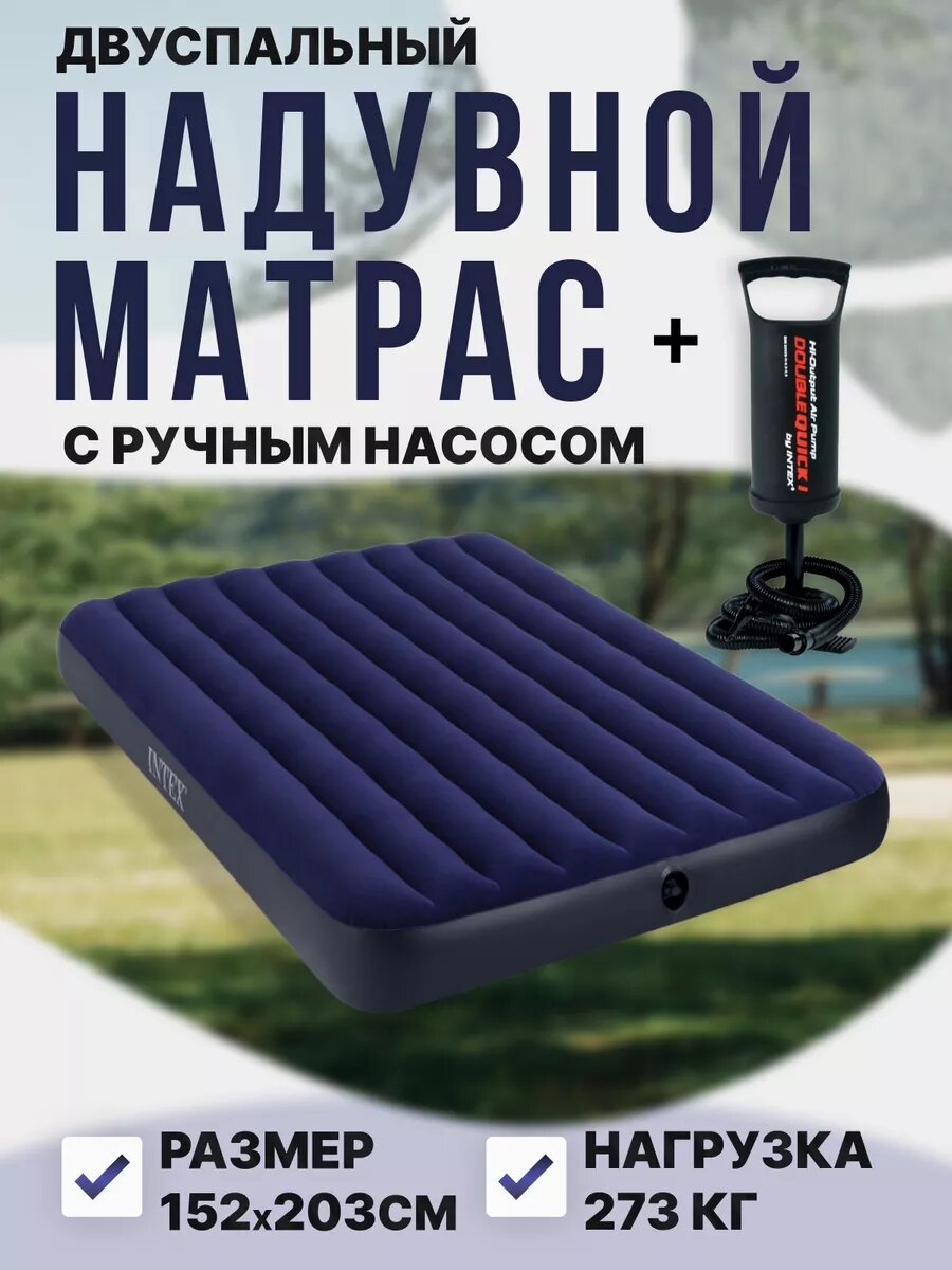 Надувной матрас двухместный, надувная кровать, двуспальная надувная INTEX с насосом