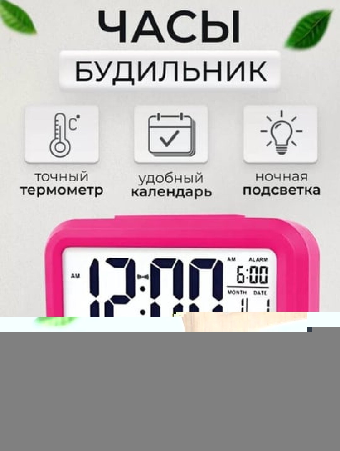 Современный электронный будильник с точным термометром, удобным календарем и функцией ночника. Работает от трёх тонких батареек типа ААА. Простой и компактный, подходит для любой комнаты.