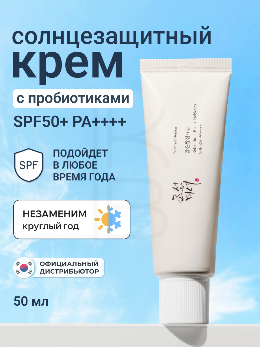 Крем для лица с пробиотиками солнцезащитный | Beauty of Joseon Relief Sun Rice+Probiotics SPF 50+ PA++++ 50 мл