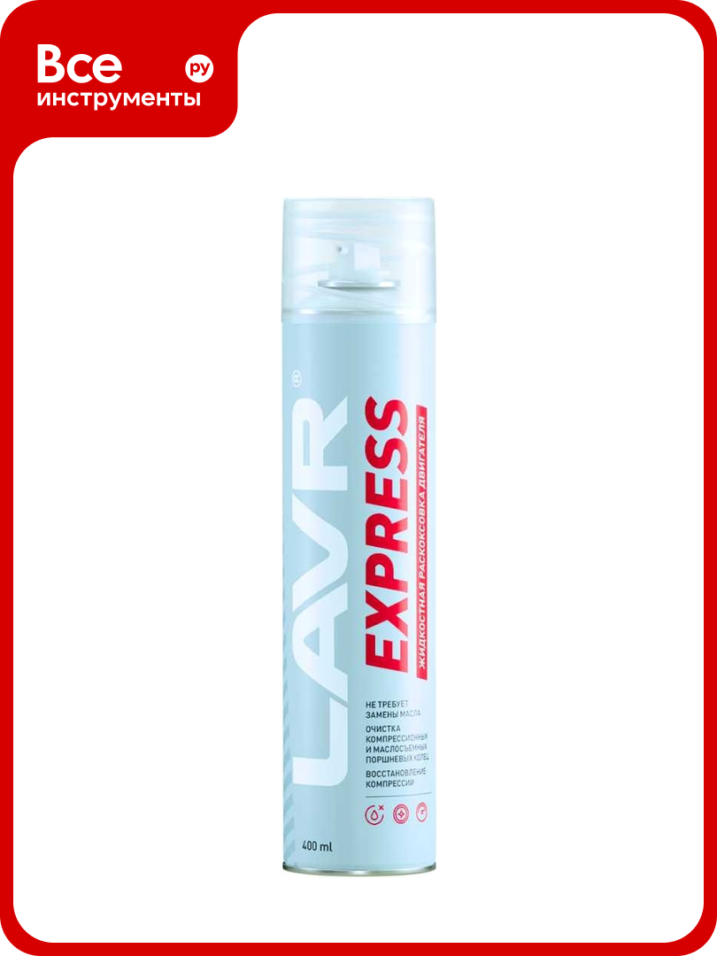 Раскоксовка двигателя Lavr EXPRESS 400 мл Ln2511