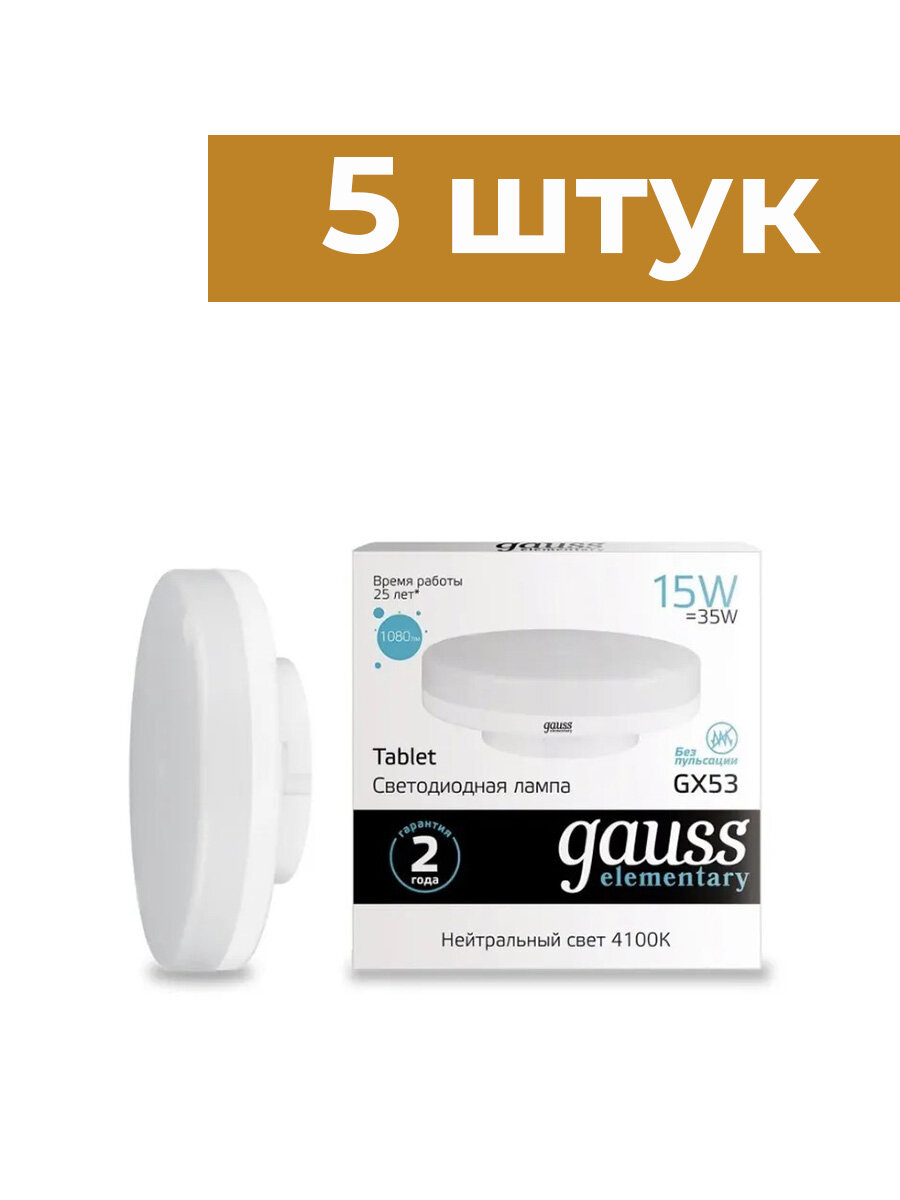 Gauss Elementary Лампа светодиодная GX53 15W(1080lm) 4100K 4K матовая, пластик/алюм. - 5 штук