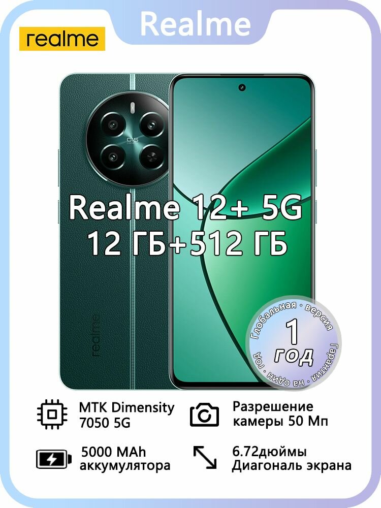Смартфон realme 12 5G , INT+NFC, EAC, поддерживает русский язык и сервисы Google Ростест 8/256 ГБ, зеленый