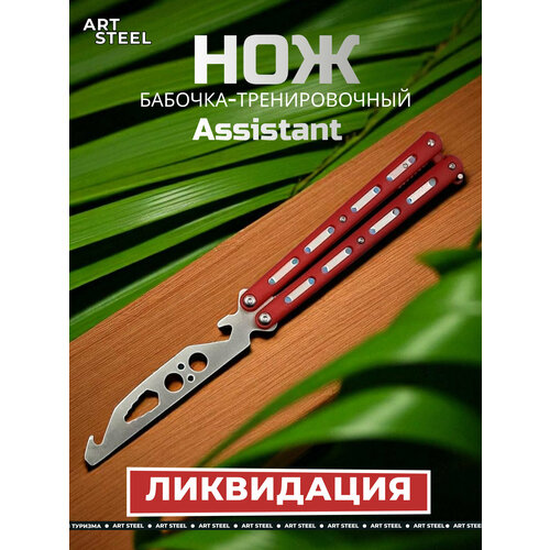 Нож бабочка тренировочный Assistant, красный