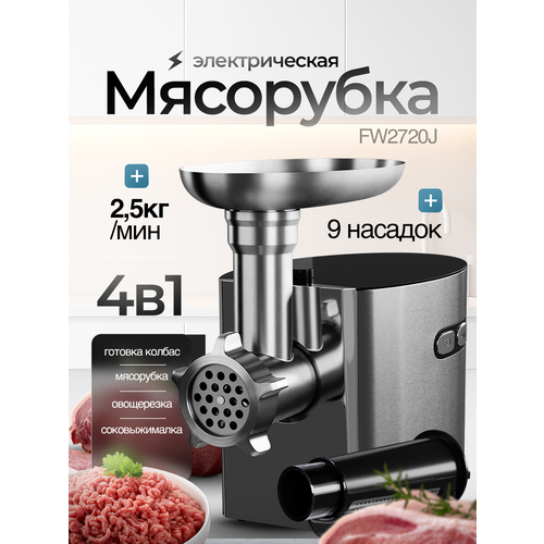 Мясорубка электрическая с насадками Dauken FW2720J электромясорубка для мяса и овощей