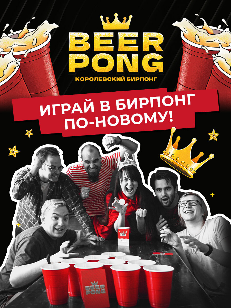 Азартная настольная игра для вечеринки и веселой компании Королевский Бирпонг