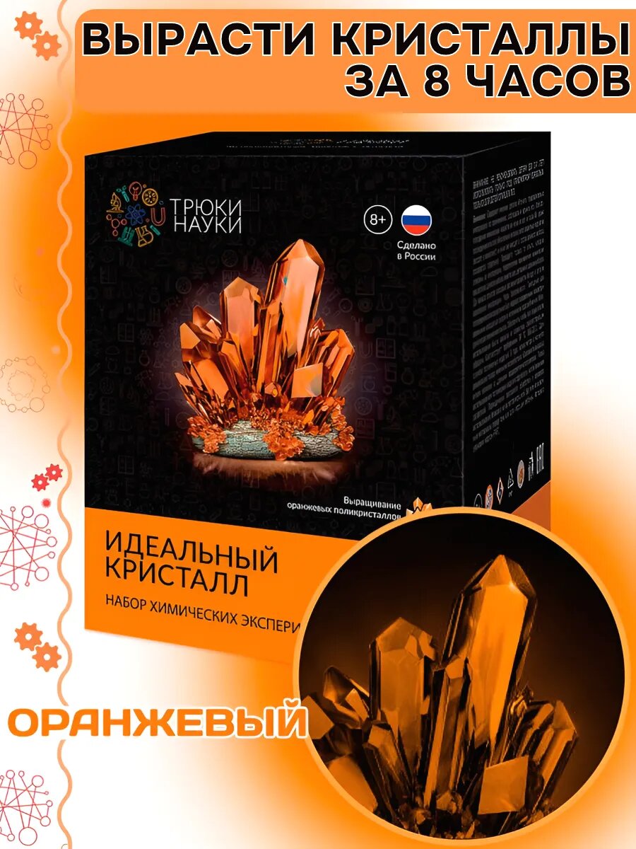 Набор "Идеальный кристалл" Трюки Науки для выращивания поликристаллов оранжевый