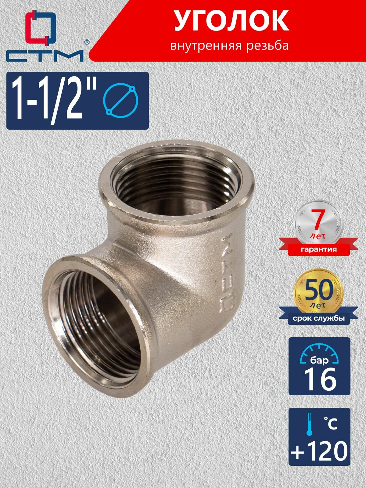 Уголок сантехнический для трубы 1 1/2" внутренняя резьба CTM, CRLF0112