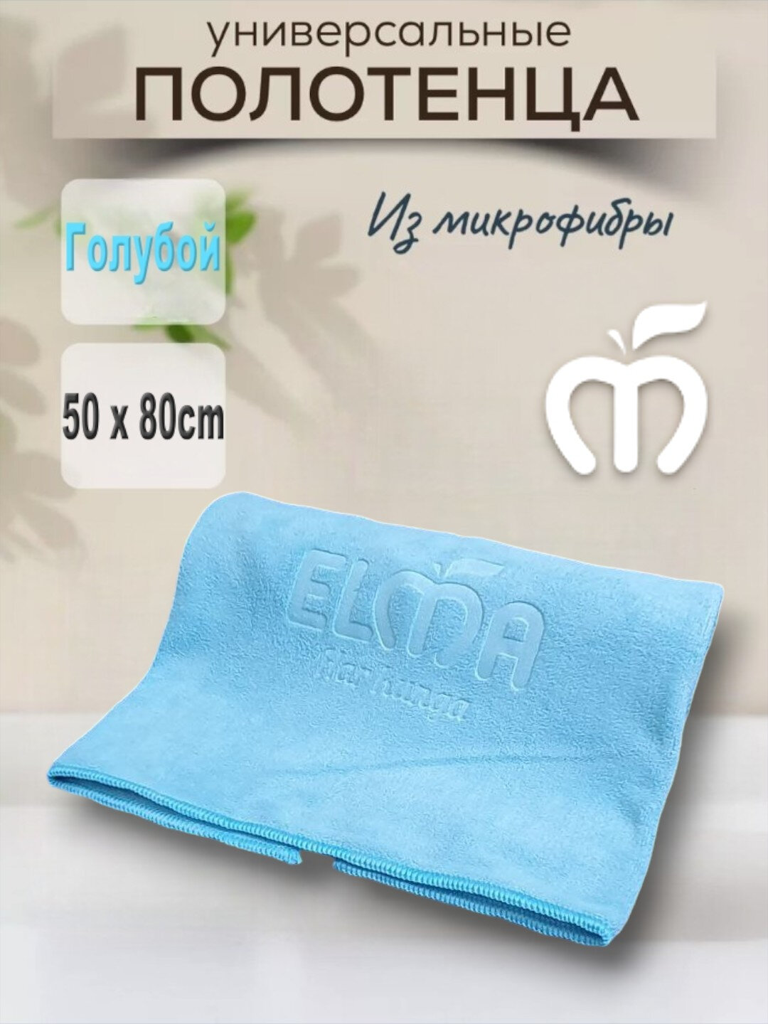 Тряпка из микрофибры для окон дома и машины ELMA, 50х80, голубой