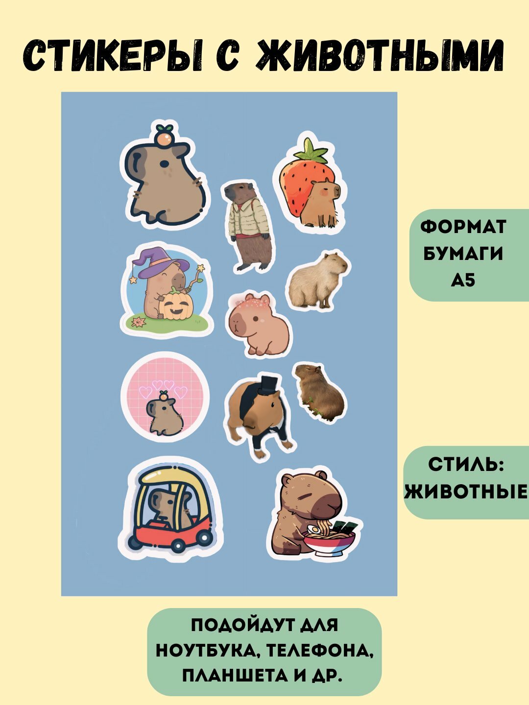 Наклейки стикеры для телефона, компьютер, Животные, Капибара, Гусь и др