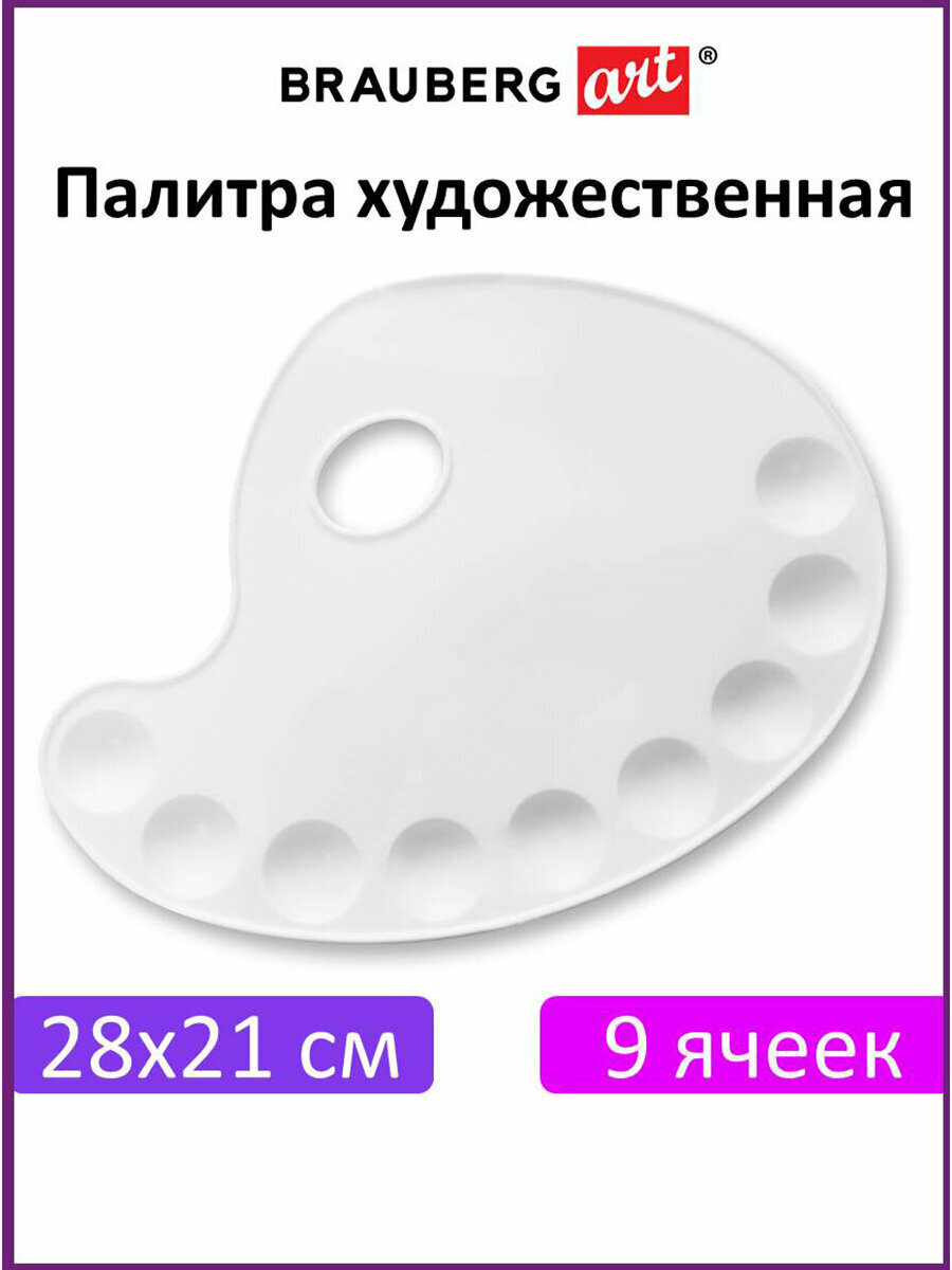 Палитра для акварели и смешивания красок пластиковая овальная 28х21 см  9 ячеек  Brauberg Art Debut  192229