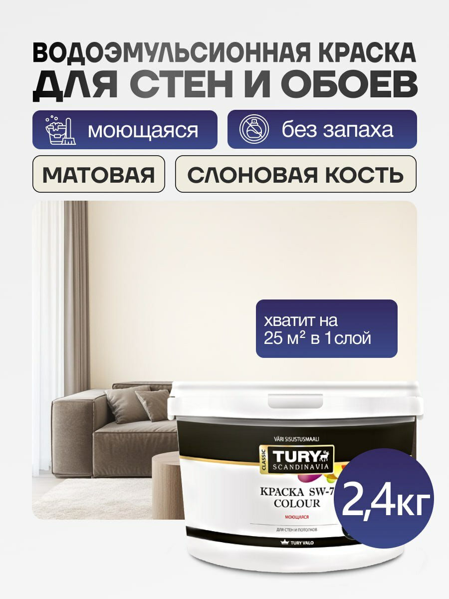 TURY Краска для обоев и стен моющаяся без запаха матовая Слоновая кость