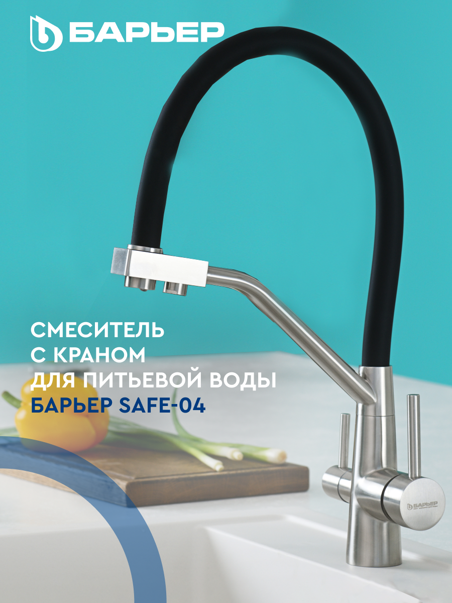 Смеситель для кухни с краном для питьевой воды БАРЬЕР SAFE-04FSSNB Сатиновый никель с черным изливом